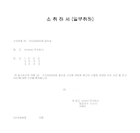 소 취 하 서 (일부취하) 소 취 하 서 (일부취하)